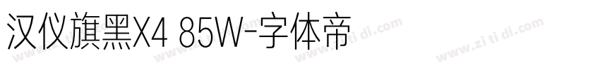 汉仪旗黑X4 85W字体转换